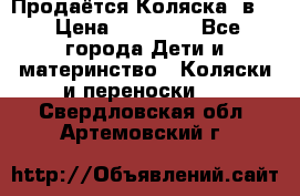 Продаётся Коляска 2в1  › Цена ­ 13 000 - Все города Дети и материнство » Коляски и переноски   . Свердловская обл.,Артемовский г.